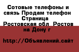 Сотовые телефоны и связь Продам телефон - Страница 2 . Ростовская обл.,Ростов-на-Дону г.